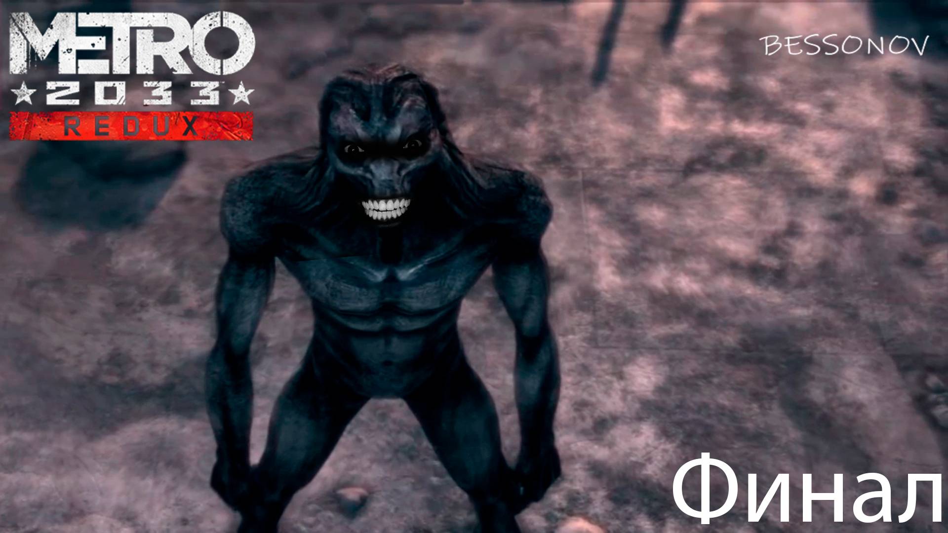Финал - Metro 2033 #10