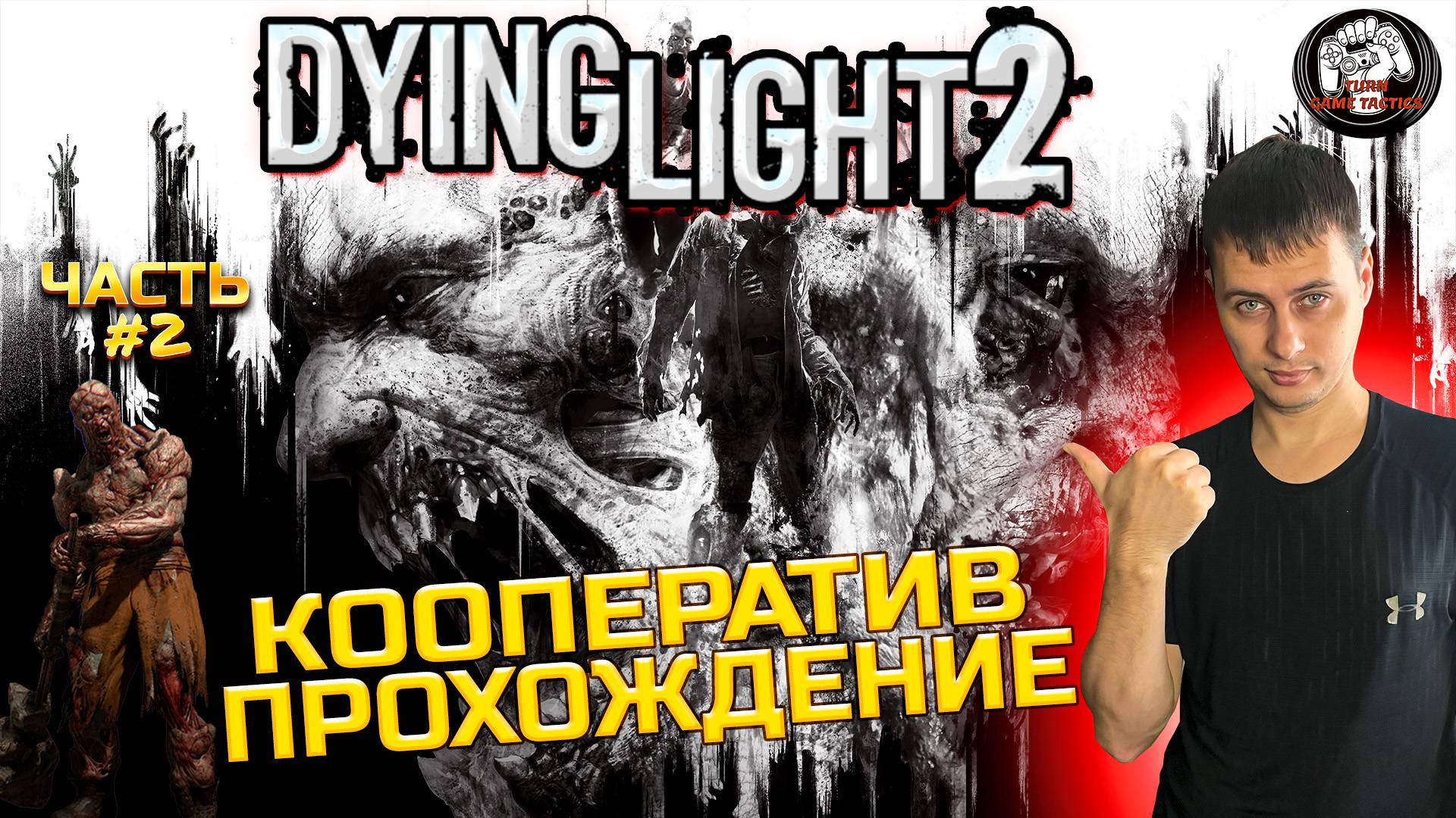 Прохождение ➡ Dying Light 2 ➡ Часть #2 [КООПЕРАТИВ] смотреть онлайн