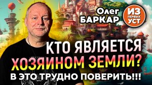 Кто на самом деле управляет нашей планетой?