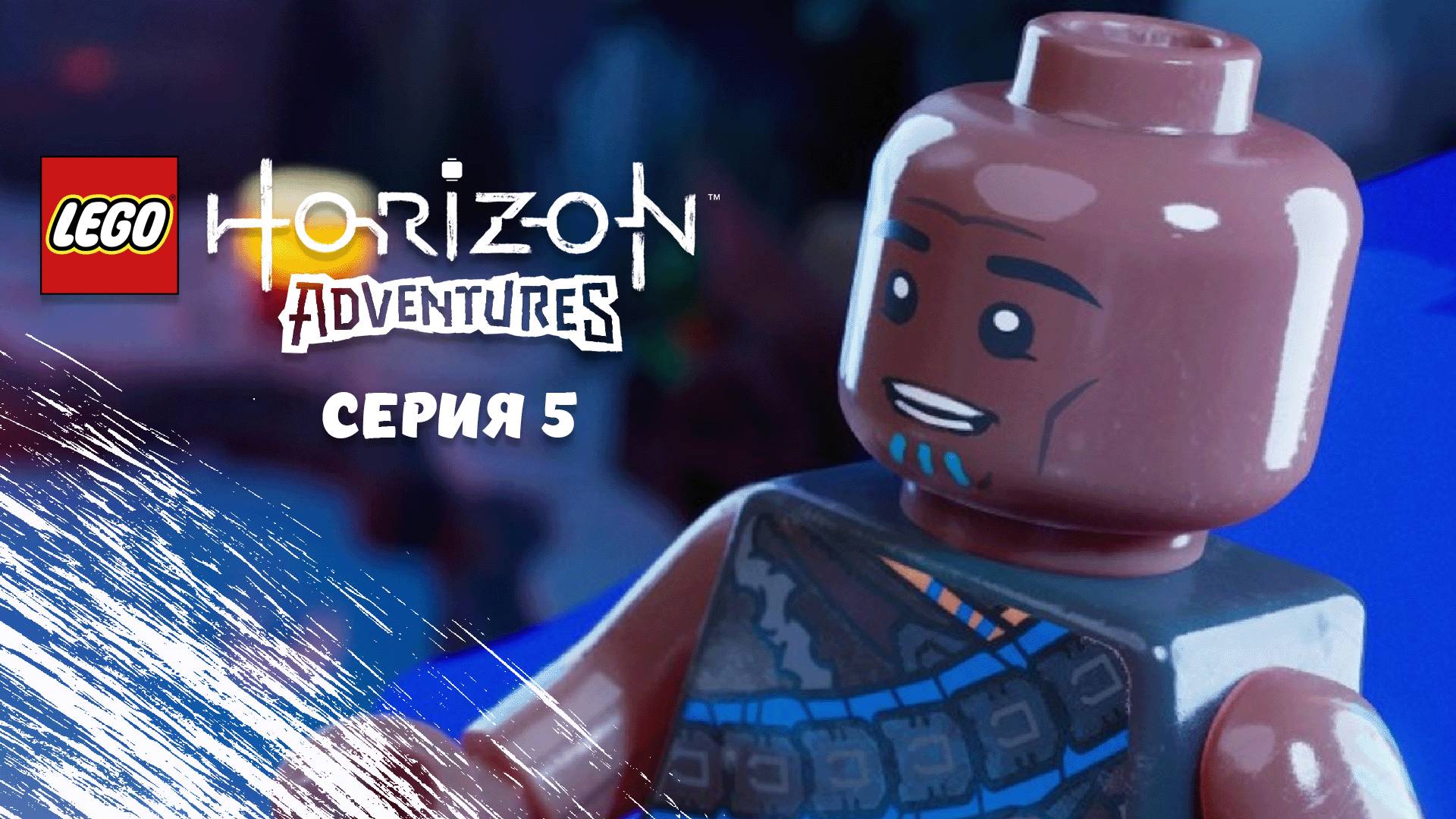 LEGO® Horizon Adventures. Серия 5