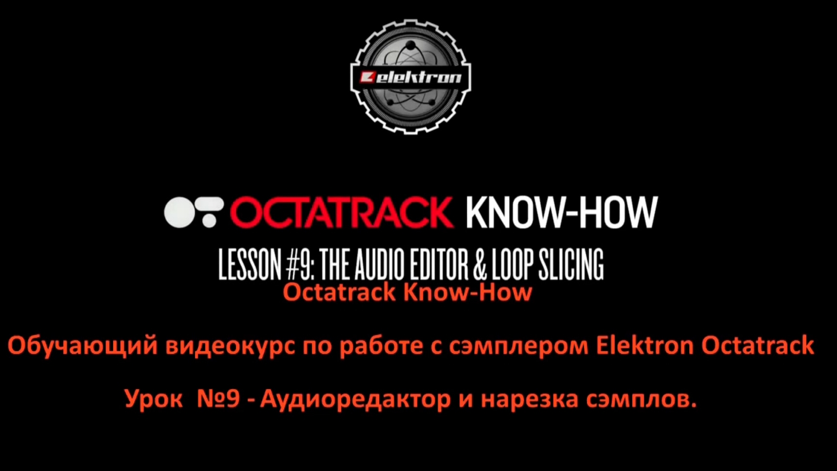 Урок 9. Elektron Octatrack Mk1.
