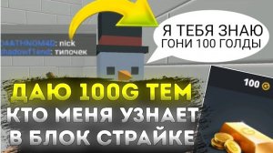 ДАЮ 100 ГОЛДЫ ТЕМ КТО МЕНЯ УЗНАЕТ В БЛОК СТРАЙКЕ | БЛОК СТРАЙК | BLOCK STRIKE