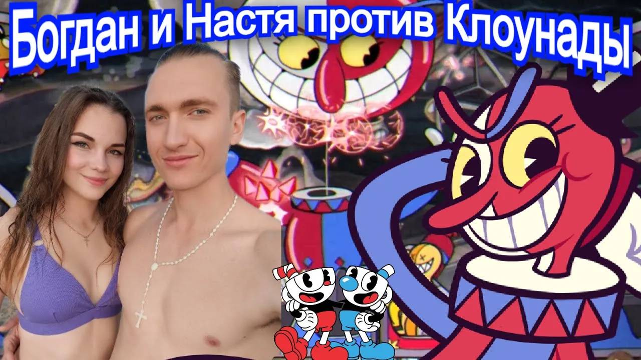 Клоун Бэппи Босс Cuphead