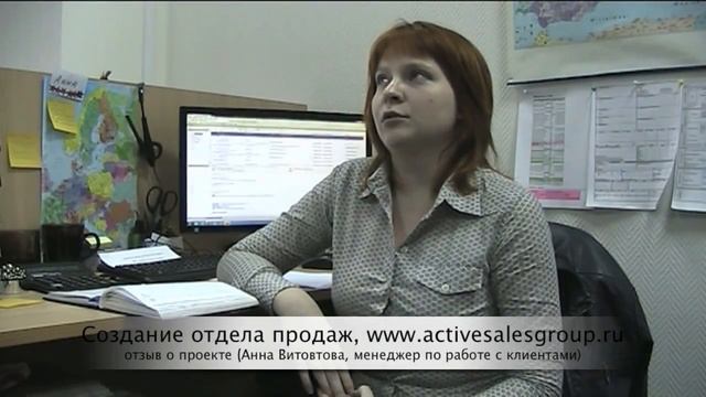 Увеличение продаж, создание отдела продаж с 'нуля', отзыв об Active Sales Group смотреть онлайн