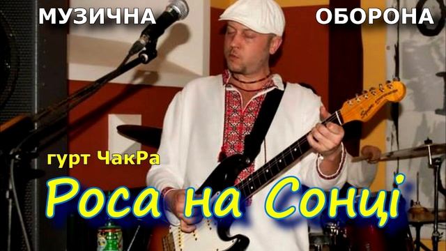 гурт ЧакРа " Роса на Сонці " смотреть онлайн