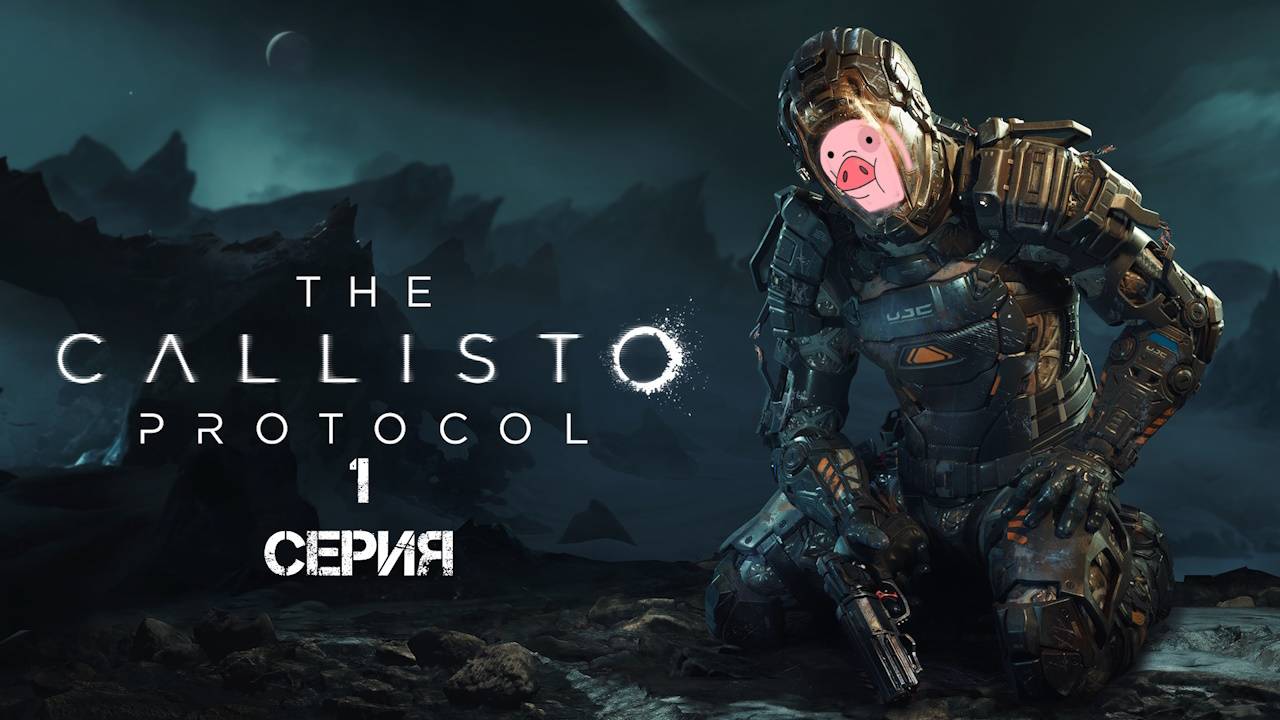 The Callisto Protocol Прохождение 1 смотреть онлайн