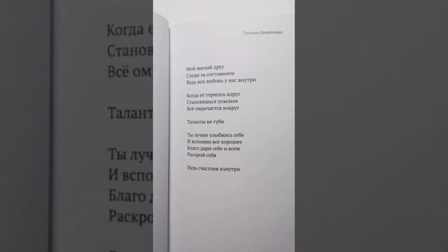 #стихи #поэзия #стих #стихотворение #книга Люби Будь собой Чувствуй душой сборник Татьяна Никитенко смотреть онлайн