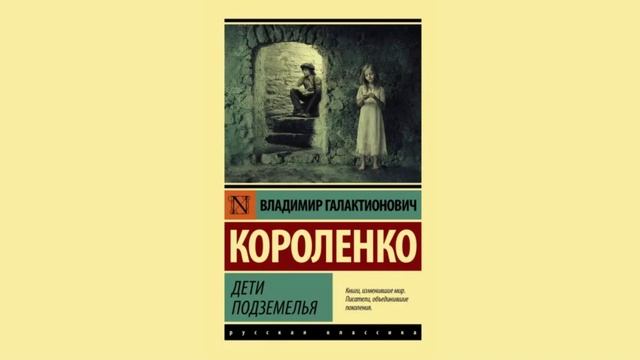 В.Г. Короленко - ДЕТИ ПОДЗЕМЕЛЬЯ | Аудиокнига смотреть онлайн