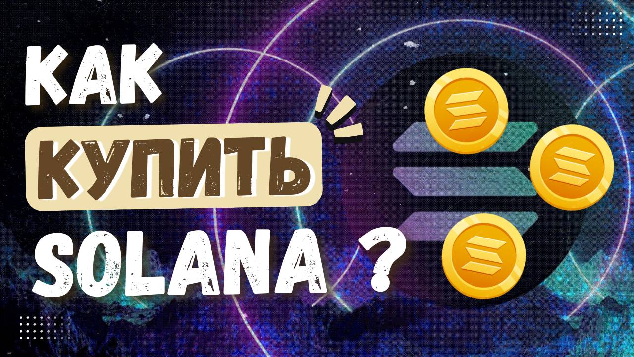 Как купить криптовалюту Solana / Солана быстро? Детальная инструкция для новичков! смотреть онлайн