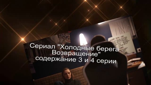 Холодные берега. Возвращение сериал содержание с 1 по 8 серию. Анонс смотреть онлайн
