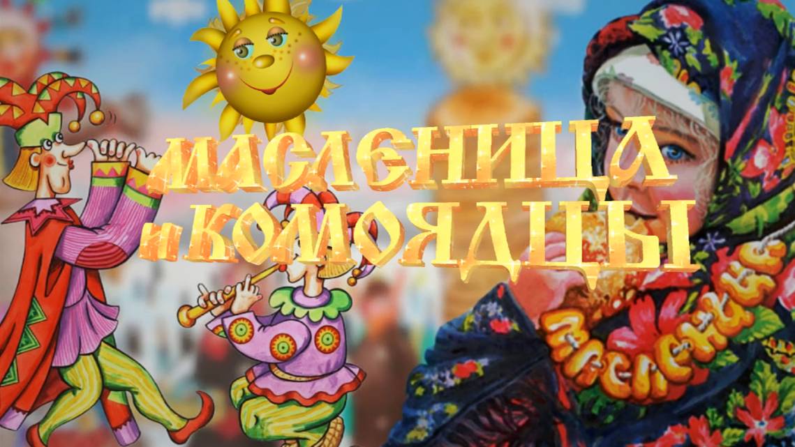 МАСЛЕННИЦА И КОМОЯДЦЫ
