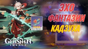 Эхо фантазии. Кадзуха | Прохождение I и II Фазы | Genshin Impact