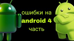 ошибки на android 4 часть