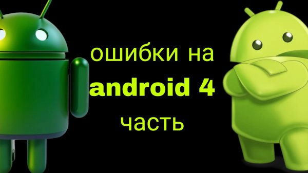 ошибки на android 4 часть
