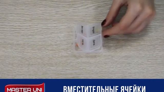 Таблетница Master Uni Мини смотреть онлайн