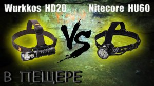 Поход в пещеру с фонарями Nitecore HU60 и Wurkkos HD20