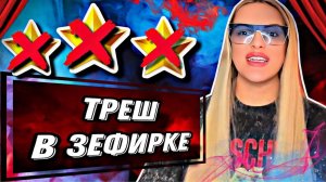 ТРЕШ В ЗЕФИРКЕ/2ФРЕЗЫ НА ВЕСЬ САЛОН😱