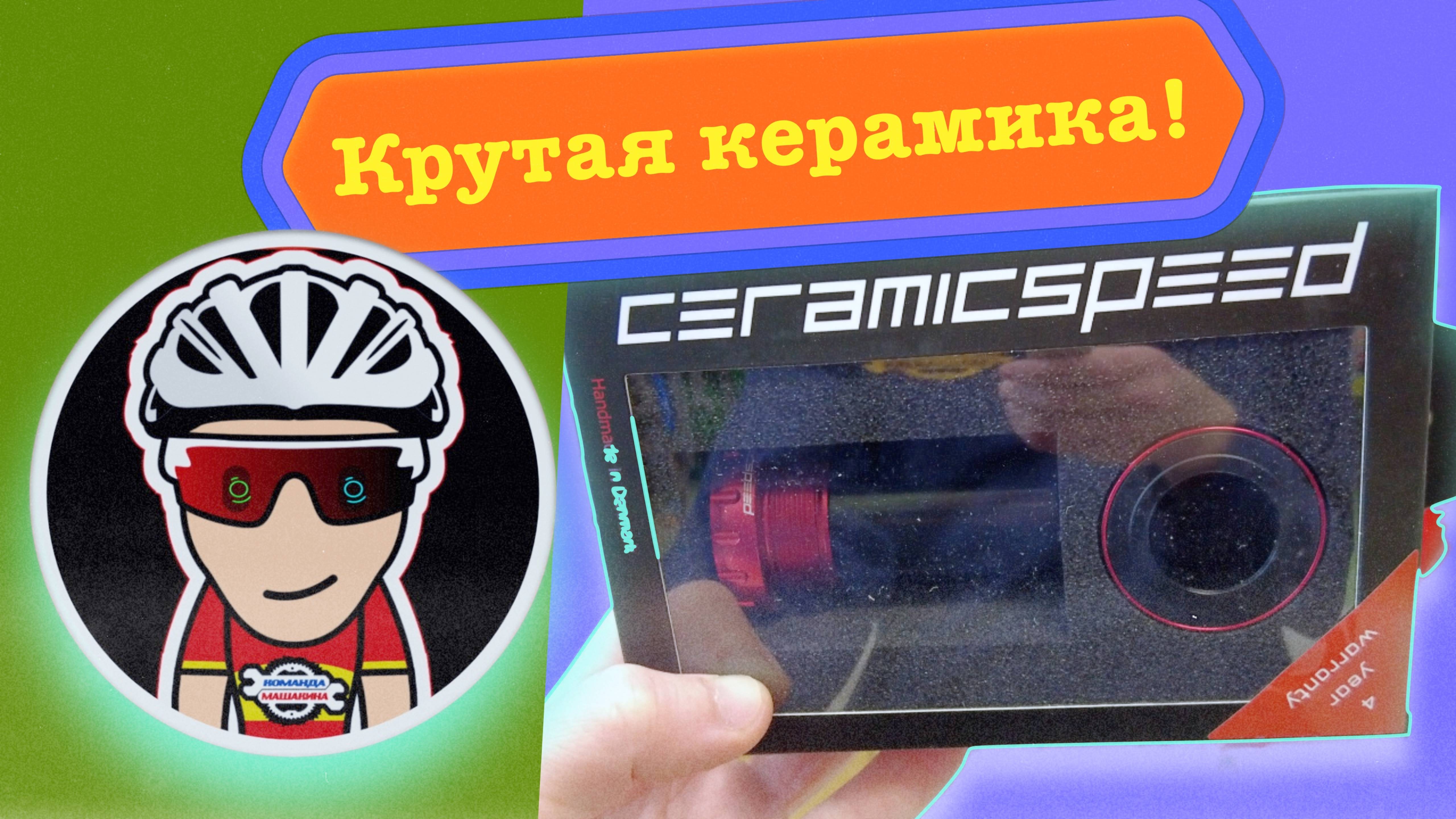 Крутая керамика!