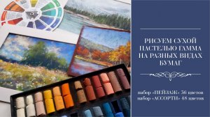 РИСУЕМ СУХОЙ ПАСТЕЛЬЮ ГАММА НА РАЗНЫХ ВИДАХ БУМАГ