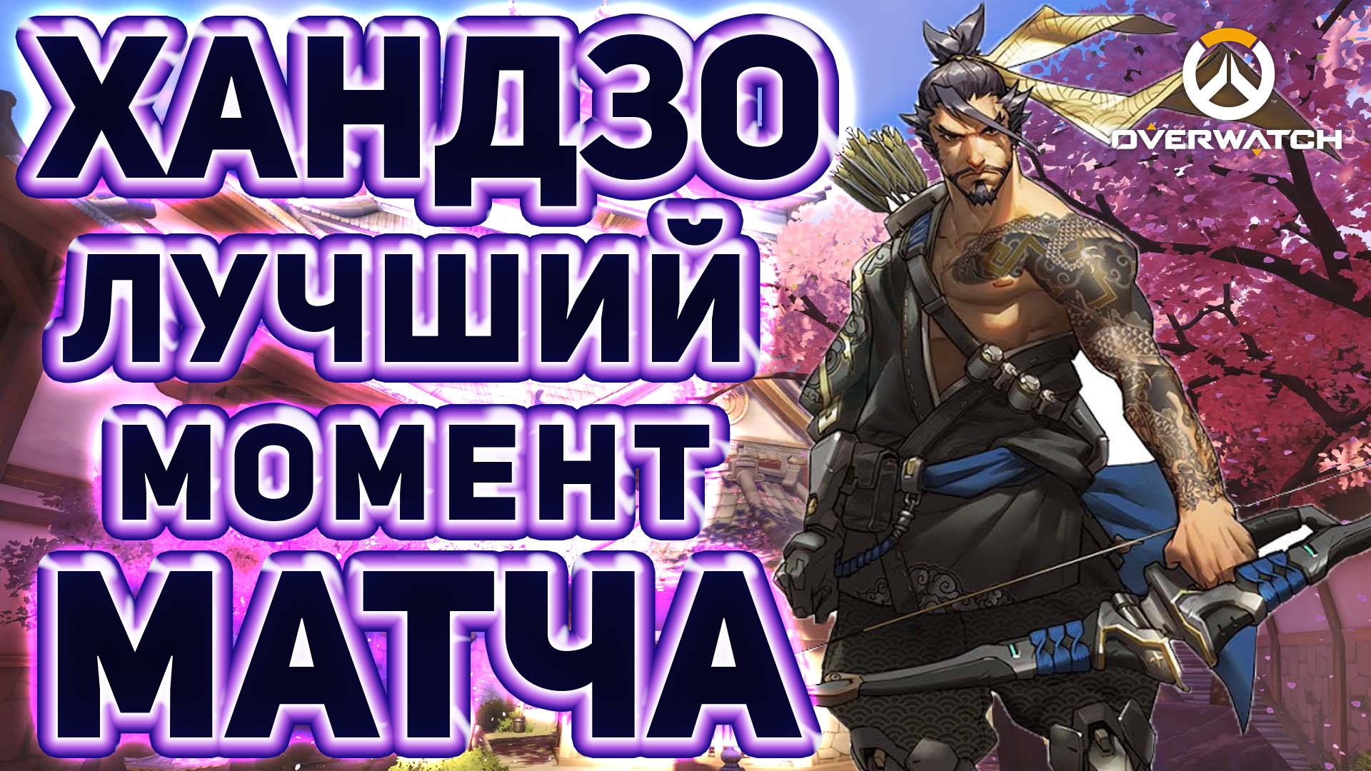 Overwatch - лучший момент матча - Hanzo (Хандзо) Replay