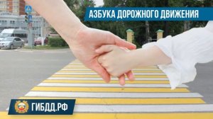 Азбука дорожного движения  возьми ребенка за руку