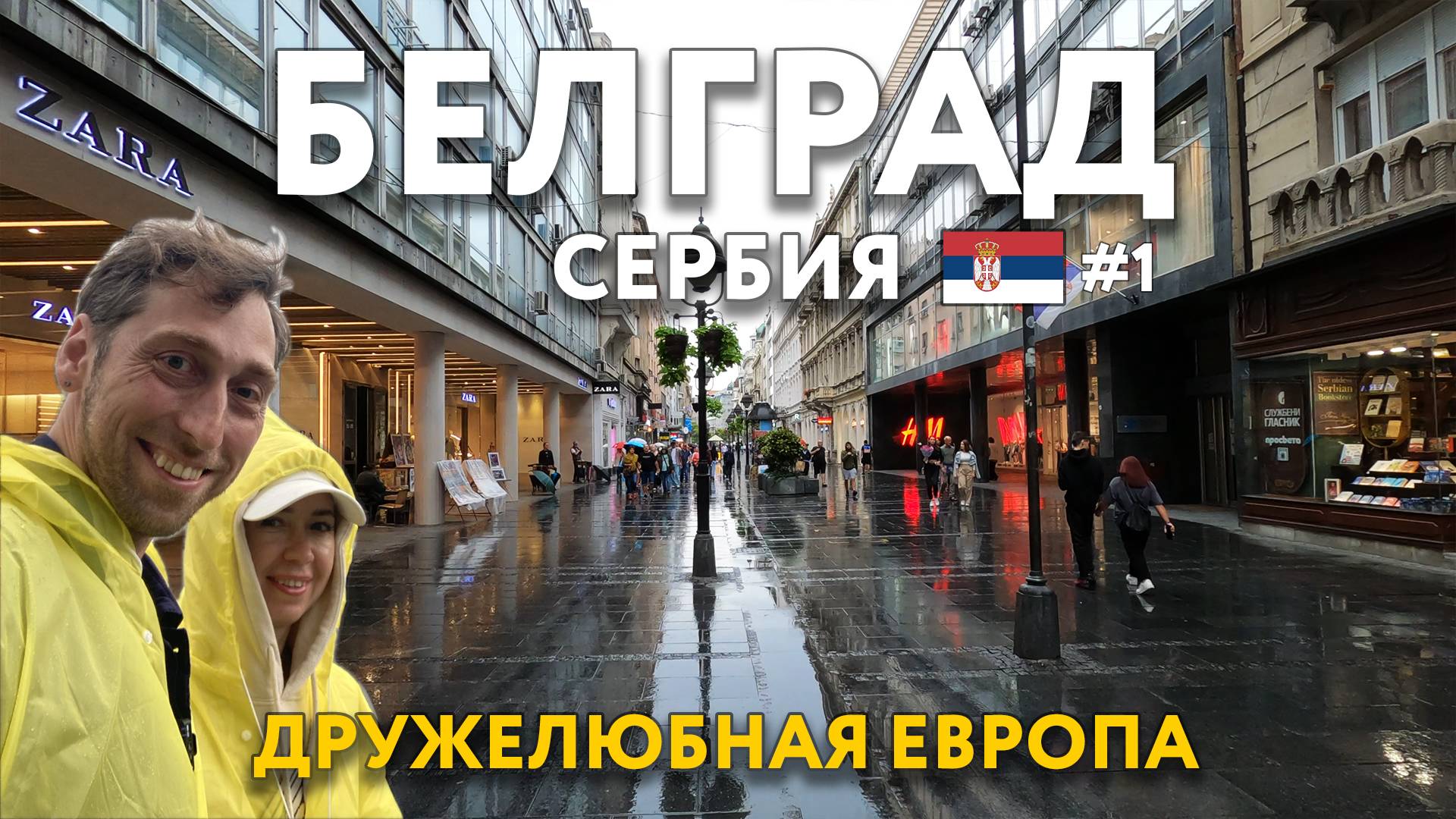 БЕЛГРАД - дружелюбная ЕВРОПА. Достопримечательности и ярмарки. Что посмотреть? СЕРБИЯ. смотреть онлайн