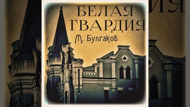 Михаил Булгаков_Белая гвардия_Конец - Белая гвардия смотреть онлайн