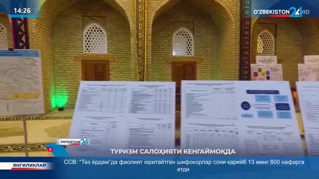 Репортаж 24 | Туризм салоҳияти кенгаймоқда смотреть онлайн