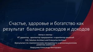 Счастье, здоровье и богатство как результат баланса расходов и доходов