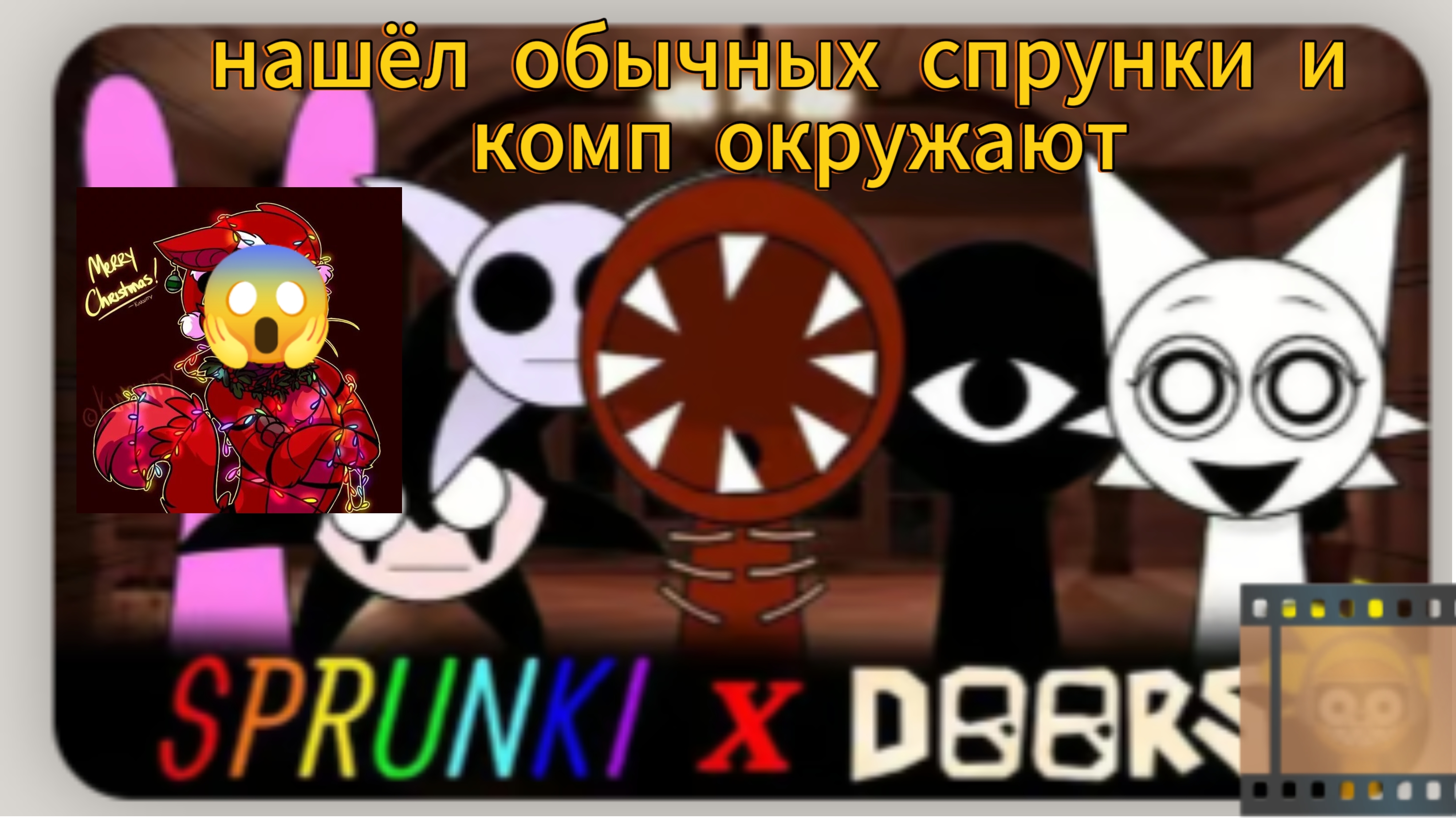 спрунки Doors - нашёл обычных спрунок и комп окружают