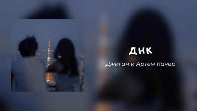 Джиган и Артём Качер - ДНК || speed up смотреть онлайн