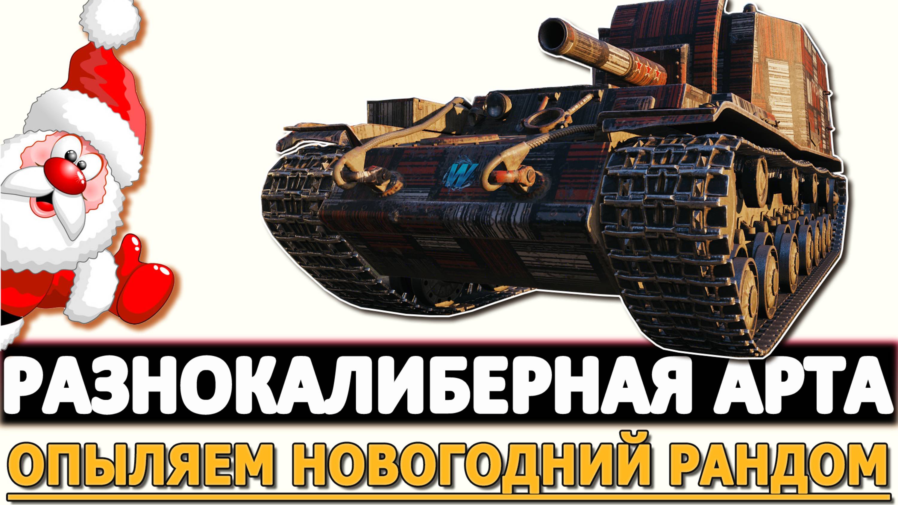 РАЗНОКАЛИБЕРНАЯ АРТА - ОПЫЛЯЕМ НОВОГОДНИЙ РАНДОМ.