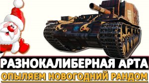 РАЗНОКАЛИБЕРНАЯ АРТА - ОПЫЛЯЕМ НОВОГОДНИЙ РАНДОМ.