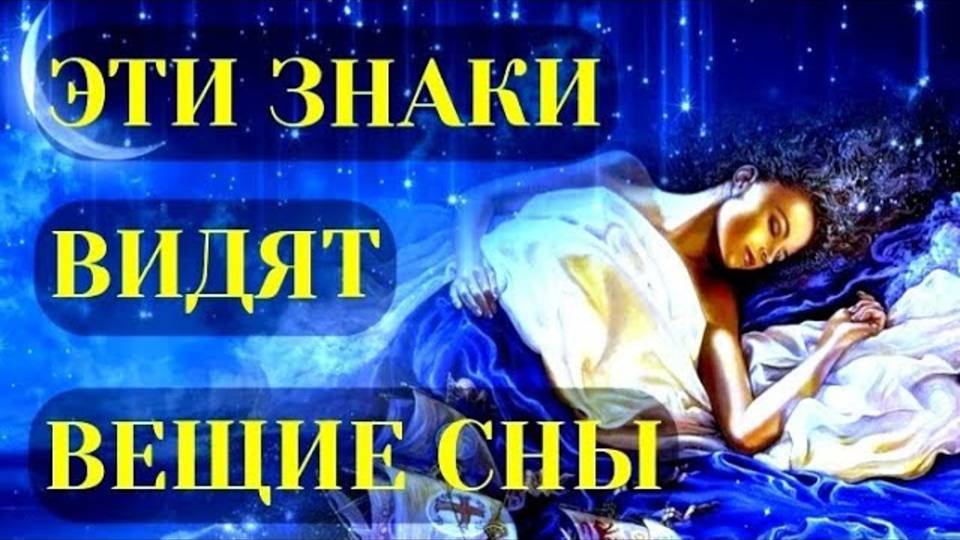 ЗНАКИ ЗОДИАКА, КОТОРЫЕ ВИДЯТ ВЕЩИЕ СНЫ. Гороскоп. Астрология смотреть онлайн