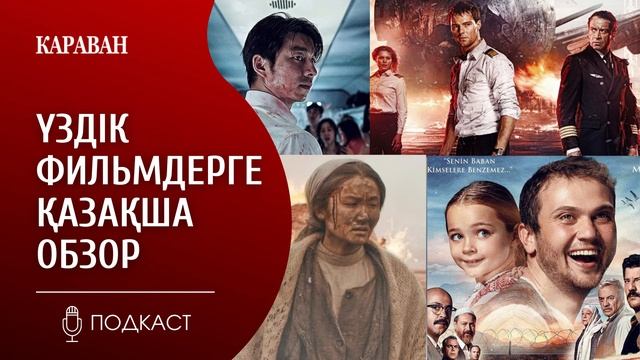 ҮЗДІК ФИЛЬМДЕРГЕ ҚАЗАҚША ОБЗОР смотреть онлайн