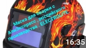 Сварочная маска ELECTROLITE. смотреть онлайн
