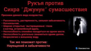 Рукъя против сихра вызывающее сумасшествие (Аль-Джунун)  против науещений  против забывчивости.