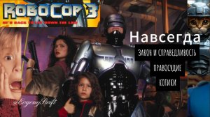 Робокоп 3 (Robocop 3) Игра на Денди [NES, Dendy] Игра и фильм. Обзор
