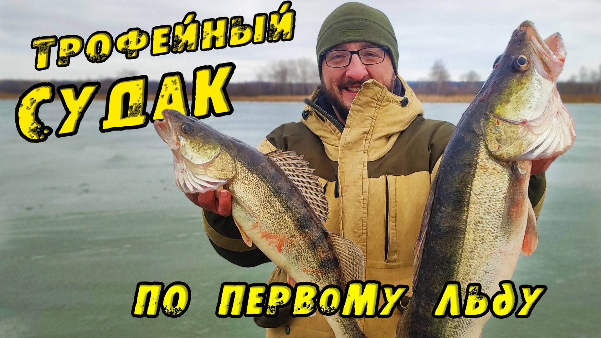 Вот это БРОДЯГА! Ушёл от толпы и ПОЙМАЛ ТРОФЕЯ! ЭТА ЛУНКА РАЗДАЁТ! Первый лëд 2023-24. Судак на вибы смотреть онлайн