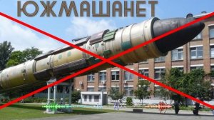 Вот почему нет фото ЮЖМАША после прилета "Орешника"