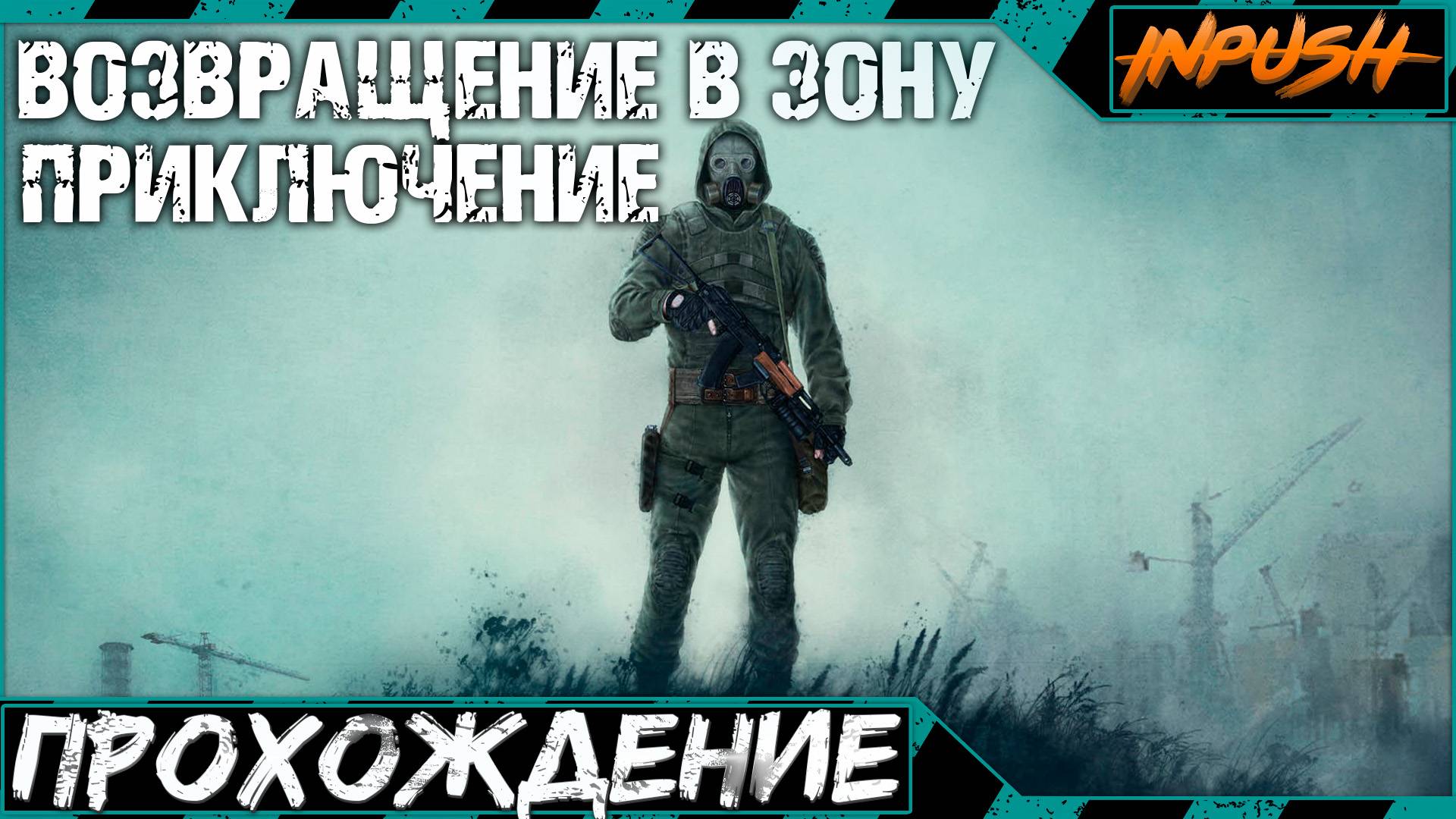 Возвращение в Зону ● Припять ● S.T.A.L.K.E.R. смотреть онлайн