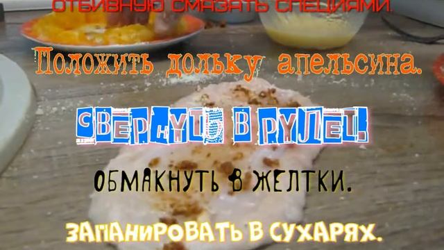 Свиные рулетики с апельсинами. смотреть онлайн