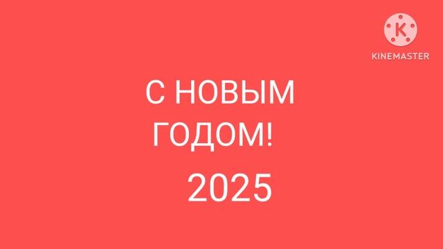 С новым годом! 2025 смотреть онлайн
