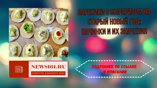Вареники с сюрпризом на Старый Новый год - начинки и их значения смотреть онлайн