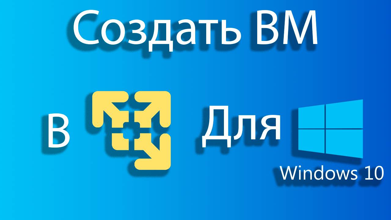 Как создать виртуальную машину для windows 10 в vmware смотреть онлайн