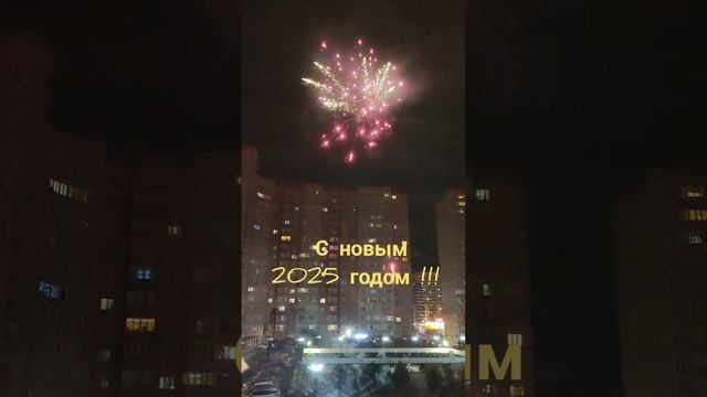 Поздравляю новый 2025 год наступил. смотреть онлайн