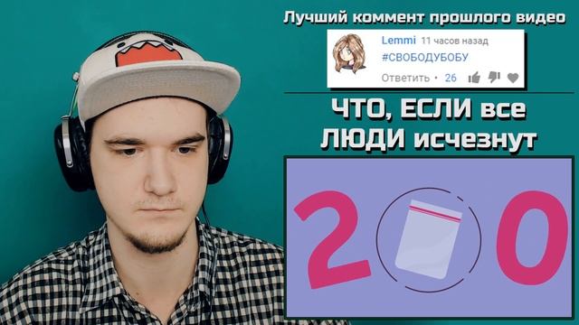 ЧТО, ЕСЛИ все ЛЮДИ исчезнут? (ЧТО ЕСЛИ) | РЕАКЦИЯ смотреть онлайн