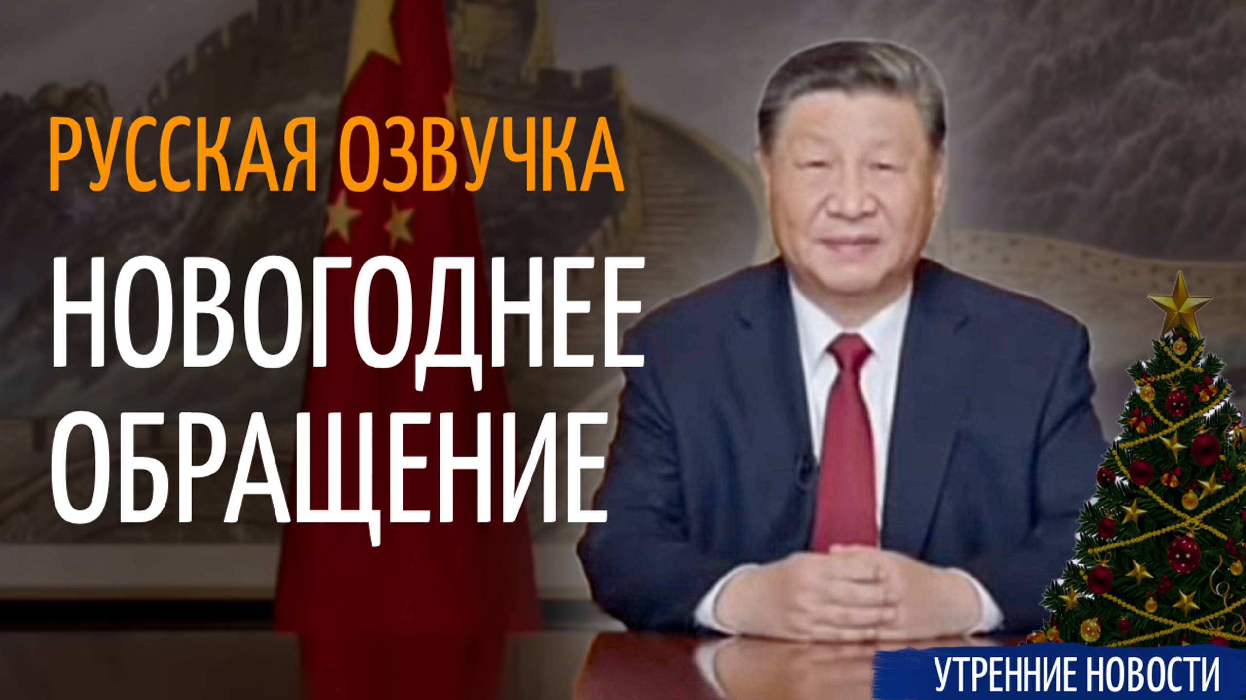 Новогоднее обращение Си Цзиньпин (русская озвучка)