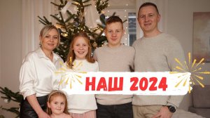 VLOG🇩🇪: ✨НАШ 2024 ГОД// СПАСИБО ВСЕМ КТО БЫЛ С НАМИ/ БЛАГОДАРИМ ВАС ЗА ВАШУ ПОДДЕРЖКУ🎄✨