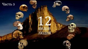 Виды людей. Ч3. Хоббиты. Человек умелый. Человек рудольфский. /Е. Сударикова./